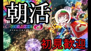 【初見歓迎】朝活だぜ！　寝起き運転はやめよう！！【マリオカート8デラックス】