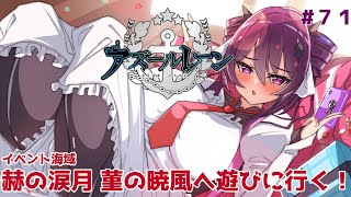 【アズールレーン】5周年イベント「赫の涙月 菫の暁風」海域を周回しなが雑談します！#71【Vtuber】