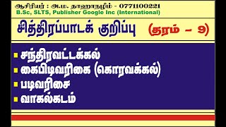 சந்திரவட்டகல் |கைபிடிவரிசை |படிவரிசை  | வாகல்கடம்  | தரம் - 9 |  சித்திரம் | Art