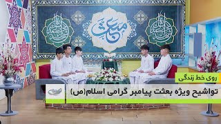 تواشیح ویژه بعثت پیامبر گرامی اسلام(ص)_ روی خط زندگی _29-11-1401