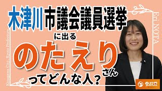 参政党から出馬しようと思った理由とは？参政党公認　木津川市議会議員候補　のたえり