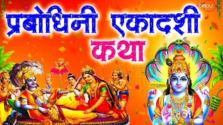 Prabodhini Ekadashi Vrat Katha Hindi |  प्रबोधिनी एकादशी व्रत कथा हिंदी | Devotthan देवउठनी Ekadashi