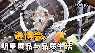 进博会：明星展品与品质生活 | CCTV「新闻1+1」20221104