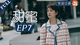 【三十而已 同款女性成长爽剧】甜蜜 07|   狗剩儿奇葩合租条约（海清/任重/施诗/黄志忠）Sweet Life