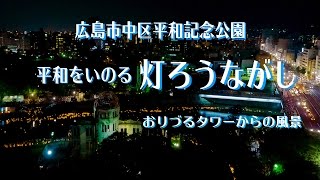 平和をいのる とうろう流し　広島　平和公園 おりづるタワーから見た風景