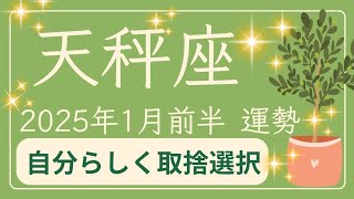 【天秤座】2025年1月前半♎喜びの中で成長していける。必要なものを持って。オラクルカードリーディング てんびん座