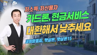 햇살론! 새희망홀씨 급전 필요한 취약계층 서민대출 이용하세요 !