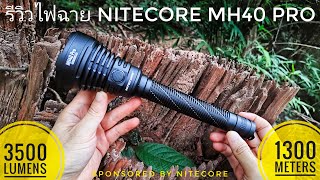 รีวิวไฟฉายแทคติคอลสายพุ่ง Nitecore MH40 Pro หลอด UHi40 MAX ความสว่าง 3500 ลูเมน ระยะแสง 1300 เมตร