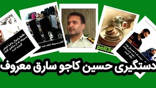 #poli3eiran #دستگیری#سرقت_خودرو #سرقت 🆕❌⛔💥🚔دستگیری حسین کاجو شرور وسارق معــروف