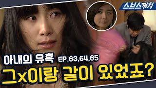 아내의 유혹 63~65회 핵심만 다시 또보기🔎 "그X이랑 같이 있었죠 "《장서희, 변우민, 김서형, 이재황 / 레전드 드라마 또보기 / 스브스캐치》