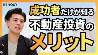 【悲報】不動産投資のメリットを知らない人が多すぎた【リノシー】【コンパクトマンション投資】