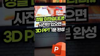 와..ㄷㄷ PPT 퀄리티 200% 올리는 방법!! 사진으로 3D 모델 만들기⚡#shorts