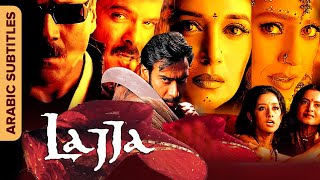لاجا | الفيلم الكامل مع ترجمات (Lajja) Full Movie With Arabic Subtitles | Ajay Devgn, Manisha, Anil