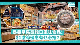 Donki以外新掃食點！「偽出國」主題，至筍價掃星馬泰韓日風味美食！$1激筍優惠有乜必搶？