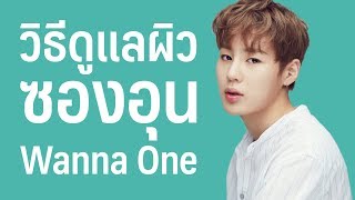 วิธีดูแลผิวของ Ha Sungwoon (ฮา ซองอุน) | เคล็ดลับคนดัง EP.15 | Minimayy