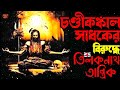 চণ্ডীকঙ্কাল সাধকের বিরুদ্ধে তিলকনাথ তান্ত্রিক গ্রাম বাংলার ভূতের গল্প sunday suspense type story