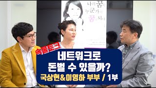 [ 이성구의 속물경제 소비자TV ] 속물토크 / 국상현\u0026이영하 부부 인터뷰 1부