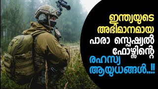 ഇന്ത്യയുടെ അഭിമാനമായ പാരാ സ്പെഷ്യൽ ഫോഴ്‌സിന്റെ രഹസ്യ ആയുധങ്ങൾ..!! | Secret Weapons | TheArticle19