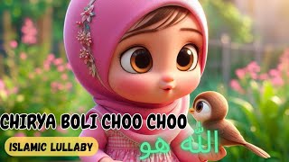 Chirya boli chuu chuu |Allah Hoo Allah Hoo | Islamic lullaby for kids