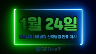 NEW 평촌서울나우병원 2022.01.24. 신축 이전 진료 개시!