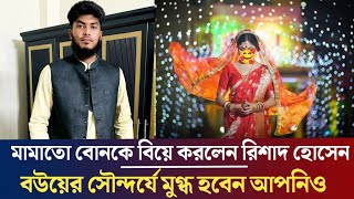 বউ নয় যেনো পরী ! মামাতো বোনকে বিয়ে করলেন লেগ স্পিনার রিশাদ হোসেন ! Wedding Rishad Hossain.