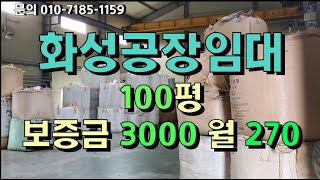 화성공장임대 / 정남ic와 향남ic 중간 위치 / 100평 호이스트 3톤 / 전기50 / 보증금 3000 월270