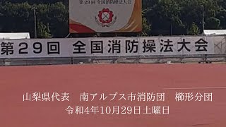 第29回　全国消防操法大会　山梨県代表　南アルプス市消防団櫛形分団