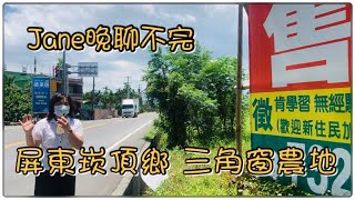 #37【已售出】【立即預約】屏東崁頂鄉 三角窗農地 #近交流道 | 高雄農舍、屏東農舍 | Jane 晚聊不完