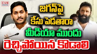 LIVE⭕-మీడియా ముందు రెచ్చిపోయిన కొడాలి | Kodali Nani | YS Jagan | CVR News