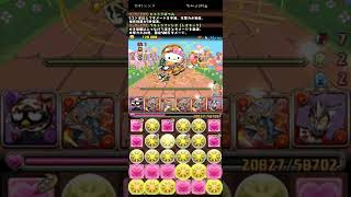 【パズドラ】サンリオキャラクターズランド　夢の異界迷宮　バツマル×レオ　シヴァドラループ　(概要欄に立ち回り有り)