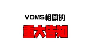 【天野Pikamee / 磁富Monoe / 緋笠Tomoshika】關於VOMS昨日的重大告知【VOMS】