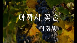 [명수필 낭독] 아까시 꽃술  - 이정림수필가 작품 -