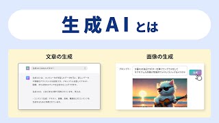 そもそもAIと生成AIの違いとは？どのように関わっていくべき？