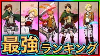 【ブレオダ】前衛紫キャラ最強ランキングTOP5【進撃の巨人 ブレイブオーダー】