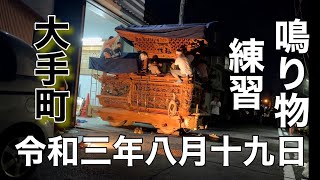 ２０２１年（令和三年）8月19日岸和田市旧市地区大手町鳴り物練習