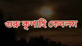 জয় গুরু জয় Joy guru joy @subrata