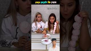 শেষের মেয়েটা বড় গিফটের ভিতরে এটা কি পেলো 😱😳 | #youtubeshort #challenge #foodchallenge #facts