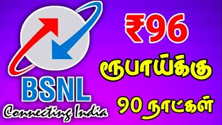 BSNL ₹96 ரூபாய்க்கு 90 நாட்கள் || BSNL ₹96 Ruppes 90 days new offer || for Tamil || TECH TV TAMIL