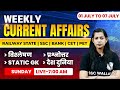1 To 7 July 2024 Current Affairs | Weekly Current Affairs 2024 | Krati Mam Current Affairs