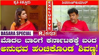 Actor Shivarajkumar: ಮೊದಲ ಬಾರಿಗೆ ಕರ್ನಾಟಕಕ್ಕೆ ಬಂದ ಅನುಭವ ಹಂಚಿಕೊಂಡ ಶಿವಣ್ಣ! Dasara Special