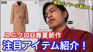 【UNIQLO】元ユニクロ店員が教える2020年春夏新作注目アイテム紹介！