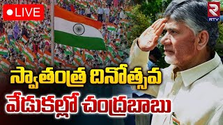 స్వాతంత్ర దినోత్సవ వేడుకల్లో చంద్రబాబు🔴LIVE| CM Chandrababu | 78th Independence Day Celebrations