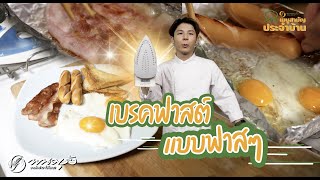 เมนูสามัญประจำบ้าน Ep.3 | เบรคฟาสต์ แบบฟาสๆ