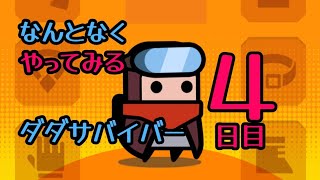 なんとなくやってみるダダサバイバー チャプター6 緑町 失敗