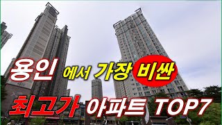 용인 에서 가장 비싼(최고가) 아파트 TOP7 + 84타입 평균 매매 가격 + 용인 아파트 + 용인 부동산