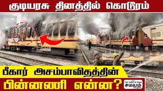 Bihar Train | குடியரசு தினத்தில் கொடூரம் ; பீகார் அசம்பாவிதத்தின் பின்னணி என்ன? | Bihar Railway NTPC