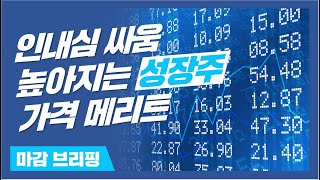 [뱅키스 시황] 인내심 싸움, 높아지는 성장주 가격메리트