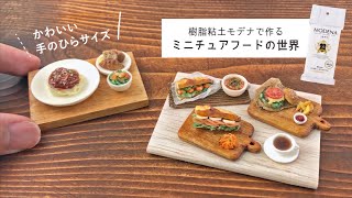 初めてでもカンタン！粘土で作るミニチュアフードの世界【パジコ】