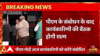 BJP के महामंथन का दूसरा दिन, जानिए कार्यकारिणी बैठक में दिग्गजों के बीच किन मुद्दों पर होगा मंथन ?