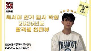 《쎄서미 연기 입시학원》 2025학년도 합격자 / ★한림예술고등학교 최종 합격! ★